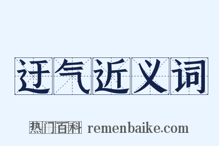迂气近义词是什么意思的图片